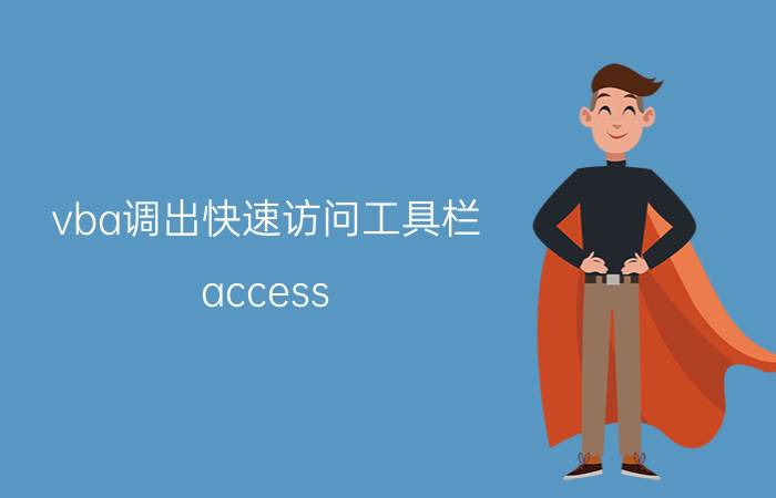 vba调出快速访问工具栏 access vba选项卡控件如何获取对应的复选框是否选择？